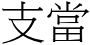 支當 (宋體矢量字庫)