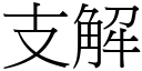 支解 (宋體矢量字庫)