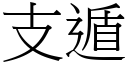 支遁 (宋體矢量字庫)