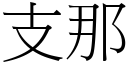 支那 (宋體矢量字庫)