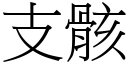 支骸 (宋体矢量字库)