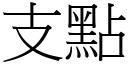 支點 (宋體矢量字庫)