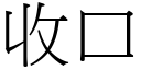 收口 (宋体矢量字库)