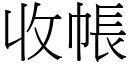 收帐 (宋体矢量字库)