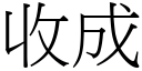 收成 (宋體矢量字庫)