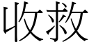 收救 (宋體矢量字庫)