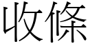 收条 (宋体矢量字库)