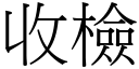 收檢 (宋體矢量字庫)