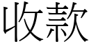 收款 (宋體矢量字庫)