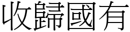 收归国有 (宋体矢量字库)