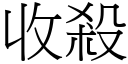 收殺 (宋體矢量字庫)