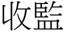 收監 (宋體矢量字庫)