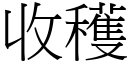 收穫 (宋體矢量字庫)