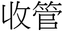 收管 (宋体矢量字库)