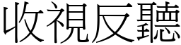 收視反聽 (宋體矢量字庫)