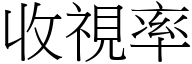 收視率 (宋體矢量字庫)