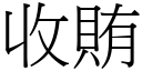 收贿 (宋体矢量字库)