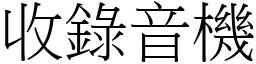 收錄音機 (宋體矢量字庫)