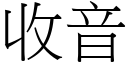 收音 (宋體矢量字庫)