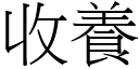 收養 (宋體矢量字庫)