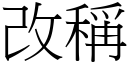 改称 (宋体矢量字库)