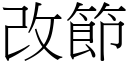 改节 (宋体矢量字库)