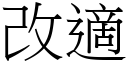 改適 (宋體矢量字庫)