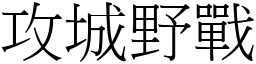 攻城野戰 (宋體矢量字庫)