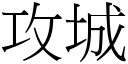 攻城 (宋体矢量字库)