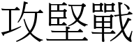 攻坚战 (宋体矢量字库)