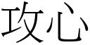 攻心 (宋体矢量字库)