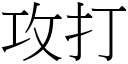 攻打 (宋體矢量字庫)