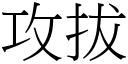 攻拔 (宋體矢量字庫)