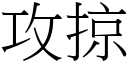 攻掠 (宋体矢量字库)