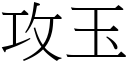 攻玉 (宋体矢量字库)