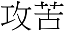 攻苦 (宋体矢量字库)