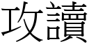 攻讀 (宋體矢量字庫)