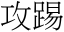 攻踢 (宋体矢量字库)