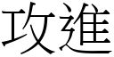 攻進 (宋體矢量字庫)