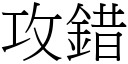 攻錯 (宋體矢量字庫)