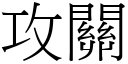 攻关 (宋体矢量字库)