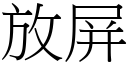 放屏 (宋體矢量字庫)