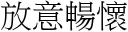 放意暢懷 (宋體矢量字庫)