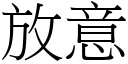 放意 (宋體矢量字庫)