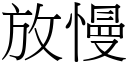 放慢 (宋體矢量字庫)