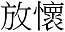 放懷 (宋體矢量字庫)