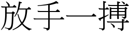 放手一搏 (宋體矢量字庫)