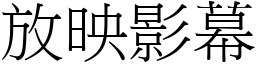 放映影幕 (宋体矢量字库)