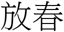 放春 (宋体矢量字库)