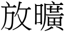 放旷 (宋体矢量字库)